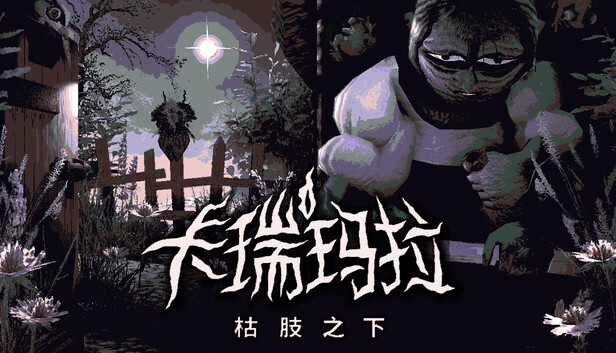 Steam 上的卡瑞玛拉:枯肢之下