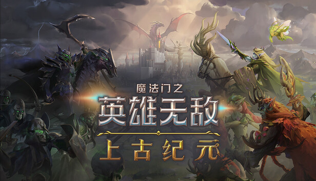 Steam 上的魔法门之英雄无敌:上古纪元Heroes of Might and Magic: Olden Era
