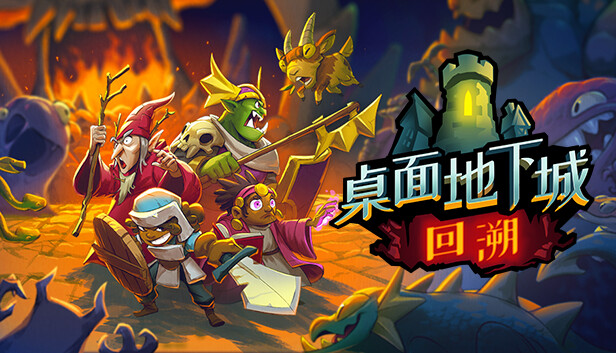 Steam 上的桌面地下城:回溯