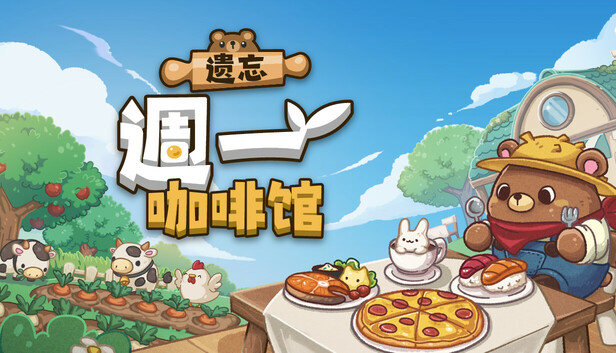 Steam 上的 遗忘週一咖啡馆