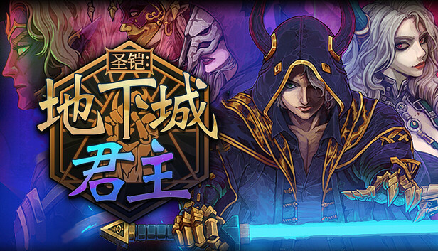 在Steam 上购买圣铠:地下城君主立省34%