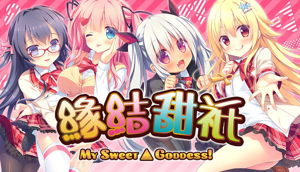 在Steam 上购买缘结甜祇~My Sweet Goddess~ 立省10%