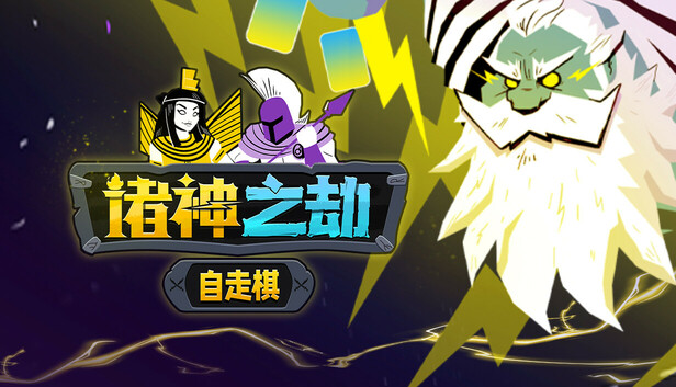 在Steam 上购买诸神之劫:自走棋立省10%