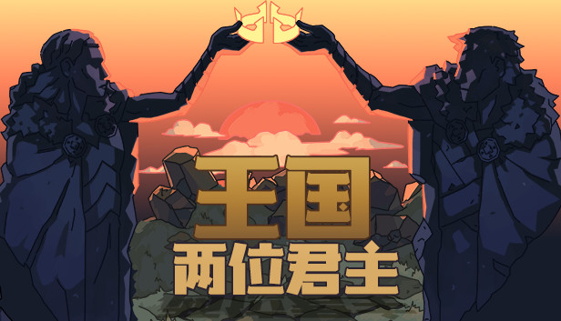 Steam 上的王国:两位君主