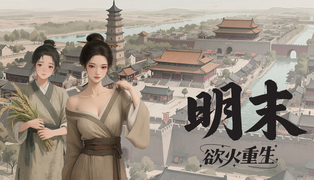 Steam 上的明末:欲火重生