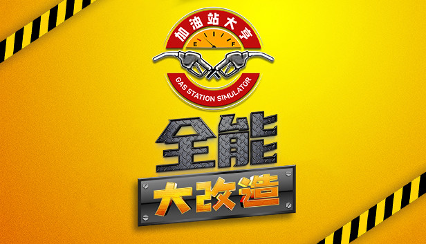 在Steam 上购买加油站大亨:全能大改造立省25%