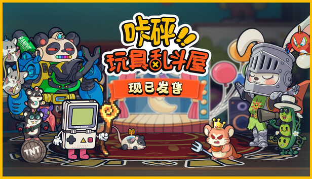 在Steam 上购买咔砰!玩具乱斗屋立省15%