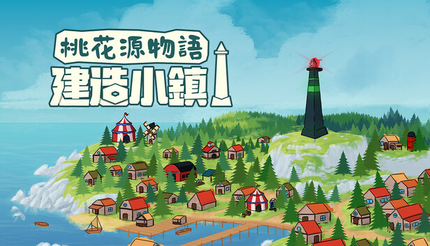 Steam - 桃花源物語:建造小鎮