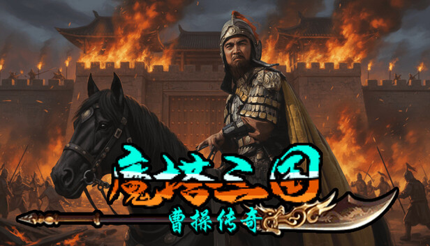 Steam 上的 魔塔三国之曹操传奇