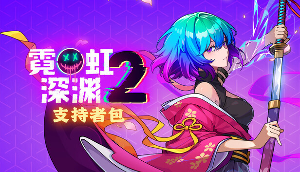 Steam 上的霓虹深渊2 - 支持者包