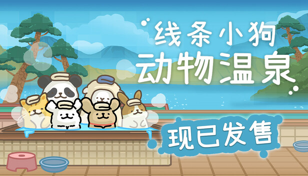 在 Steam 上购买 线条小狗:动物温泉 立省 10%