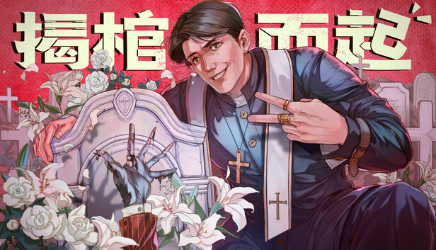 在Steam 上购买揭棺而起立省30%