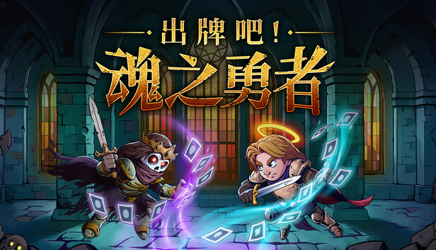 Steam 上的出牌吧!魂之勇者