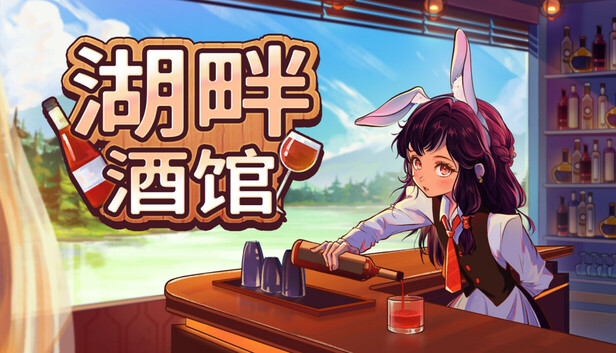 Steam 上的湖畔酒馆