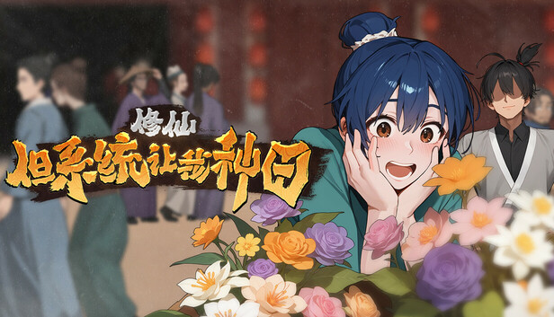 Steam 上的修仙:但系统让我种田