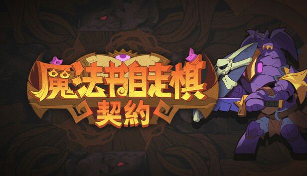 Steam 上的 魔法书自走棋:契约