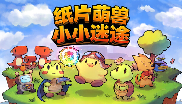在Steam 上购买纸片萌兽:小小迷途立省15%