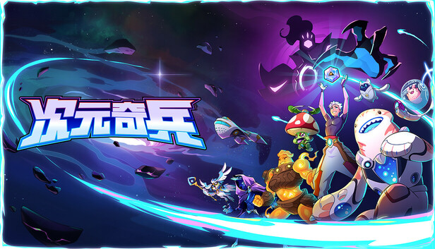 Steam 上的次元奇兵