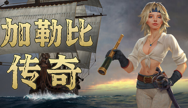 在Steam 上购买Caribbean Legend 立省50%