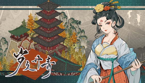 在Steam 上购买岁久丹青立省10%