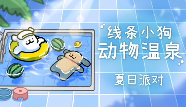 Steam 上的线条小狗:动物温泉- 夏日派对