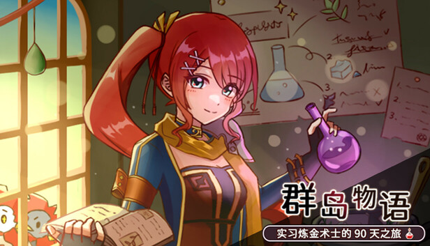 群岛物语- 实习炼金术士的90 天之旅- Steam 新闻中心