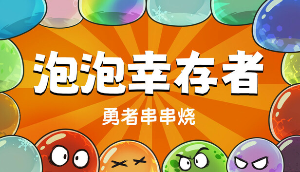 在 Steam 上购买 勇者串串烧:泡泡幸存者 立省 10%