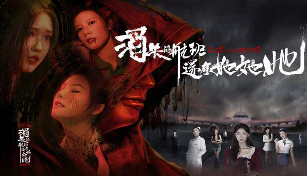 Steam 上的消失的航班,还有她她她!Lost in the secret!