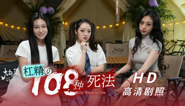 Steam 上的杠精的108种死法- 高清剧照