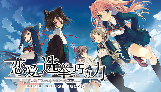 在Steam 上购买恋爱与选举与巧克力立省21%