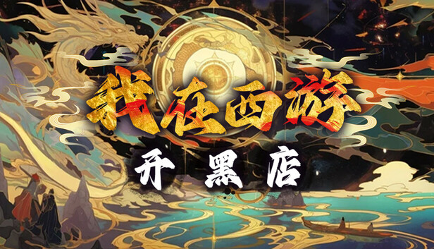 我在西游开黑店(Black shop in Journey to the West) - Steam News Hub