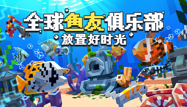 Steam 上的全球鱼友俱乐部:放置好时光