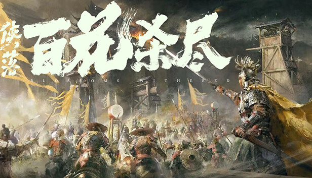 侠落:百花杀尽- Κέντρο νέων Steam