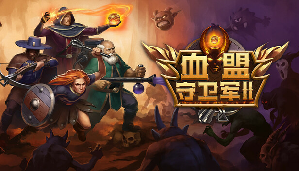 Steam 上的血盟守卫军II