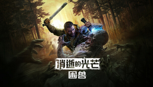 Steam 上的消逝的光芒:困兽