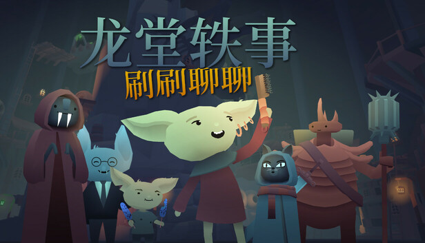 Steam 上的龙堂轶事:刷刷聊聊