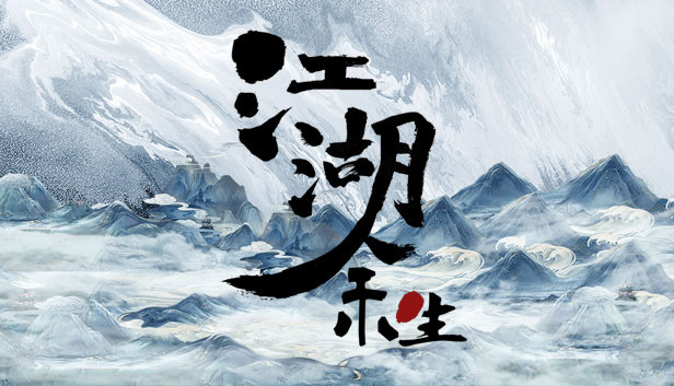 Steam:江湖余生:缘起