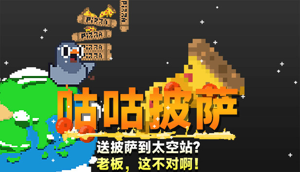 Steam 上的咕咕披萨:送披萨到空间站?老板,这不对啊!