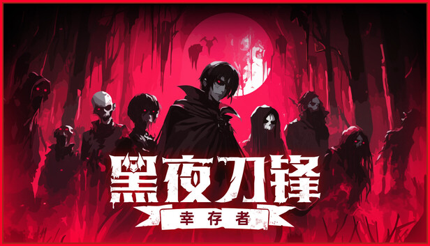 Steam 上的黑夜刀锋:幸存者