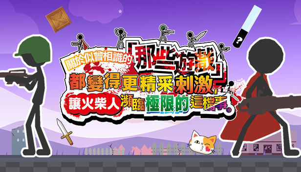 在Steam 上购买关于我们尝试把似曾相见的「那些游戏」做得更加刺激,却惊觉火柴人存在极限这档事。 立省20%