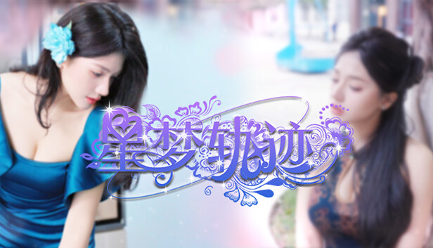 星梦轨迹-中国式经纪人no Steam