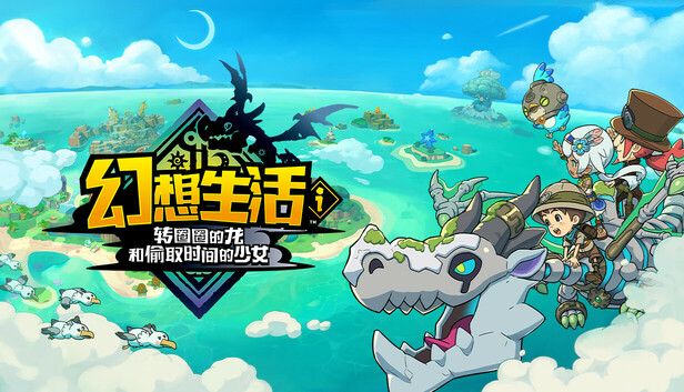 Steam 上的幻想生活i 转圈圈的龙和偷取时间的少女