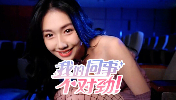 Save 10% on 我的同事不对劲 on Steam