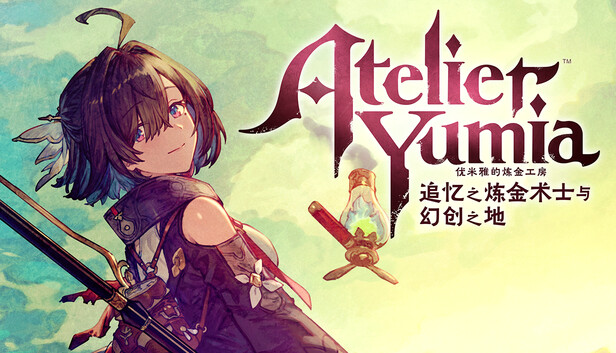 在 Steam 上预购 优米雅的炼金工房 ~追忆之炼金术士与幻创之地~