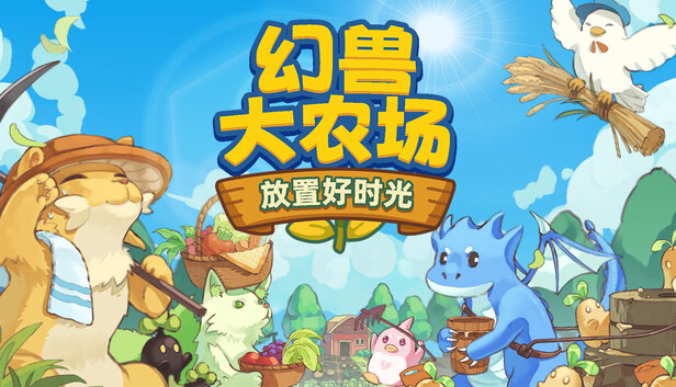 Steam 上的幻兽大农场:放置好时光