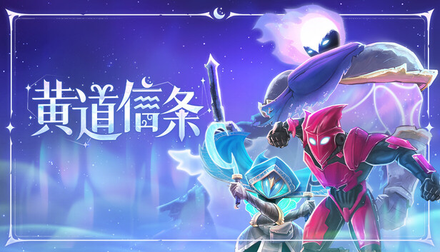 Steam 上的黄道信条