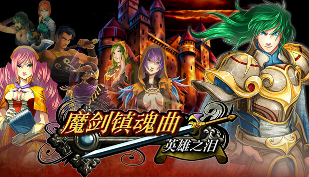 魔剑镇魂曲英雄之泪on Steam