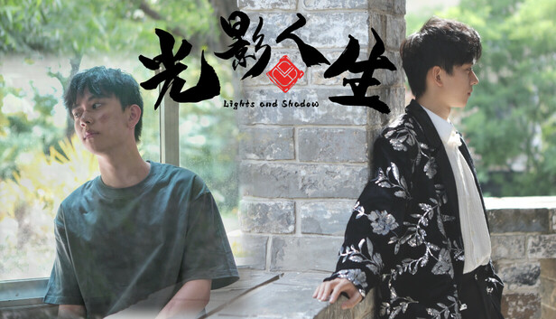 Steam 上的光影人生