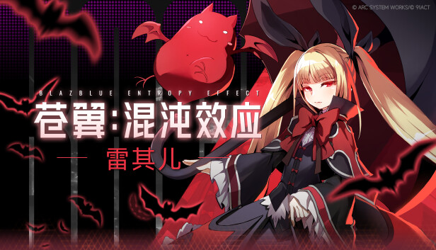 Steam 上的苍翼:混沌效应- 雷其儿角色扩展包