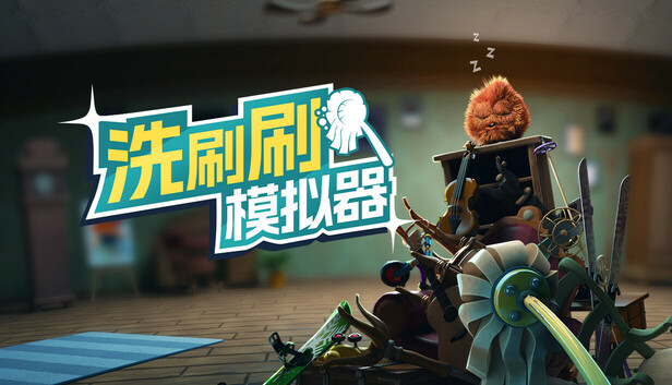 在Steam 上购买洗刷刷模拟器立省35%